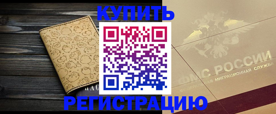 временная регистрация 2025 в Шилке